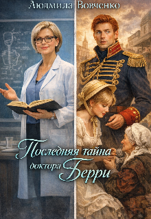 Последняя тайна доктора Берри. (Людмила Вовченко)