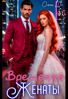 Временно Женаты (Ольга Шо)