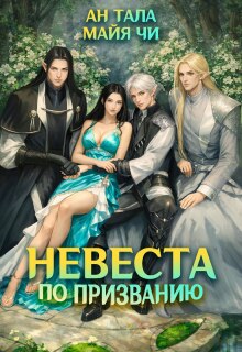 Невеста по призванию (Ан Тала)