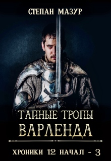 Тайные тропы Варленда (Степан Мазур)