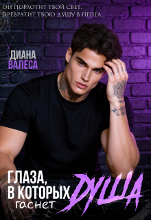 Глаза, в которых гаснет душа (Диана Валеса)