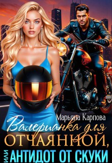 Валерианка для отчаянной, или Антидот от скуки (Selena Kard)