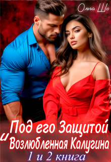 Под его защитой. Возлюбленная Калугина. 1 и 2 книга (Ольга Шо)