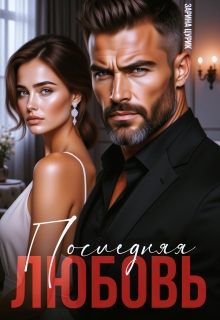 Последняя любовь. (Шен Саун Брефер)