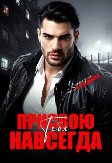 Присвою тебя. Навсегда (Виктория Кузьмина)