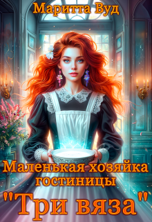 Маленькая хозяйка гостиницы «Три вяза» (Маритта Вуд)