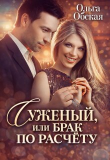 Суженый, или Брак по расчёту (Ольга Обская)
