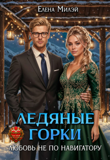 Ледяные горки. Любовь не по навигатору (Елена Милэй)