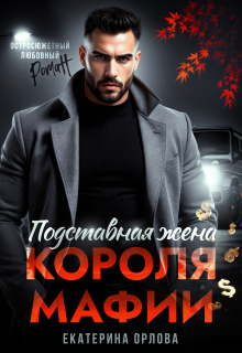 Подставная жена короля мафии (Екатерина Орлова)