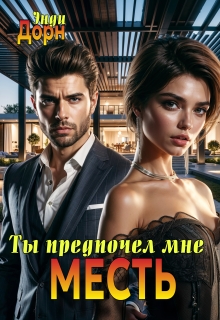 Ты предпочел мне месть (Энди Дорн)