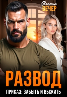 Развод. Приказ: забыть и выжить (Евгения Вечер)