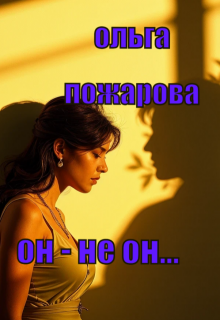 Он — Не Он… (Ольга Пожарова)