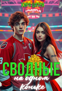 Сводные. На одном коньке (Кира Цитри)