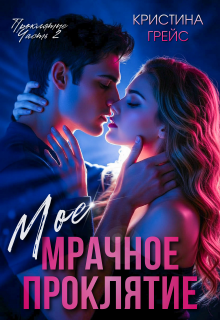 Мое мрачное проклятие (Кристина Грейс)