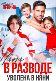 Папа в разводе. Уволена в няни! (Марта Левина)