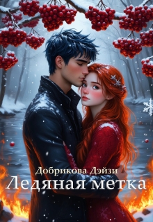 Ледяная метка (Добрикова Дэйзи)