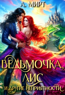 Ведьмочка, Лис и другие неприятности (А. Мирт)
