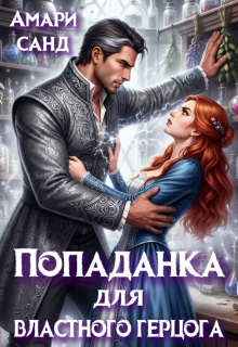 Попаданка для властного герцога (Амари Санд)