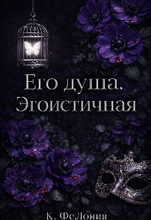 Его душа. Эгоистичная. (К ФеЛония)