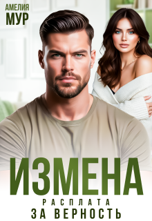 Измена. Расплата за верность (Амелия Мур)