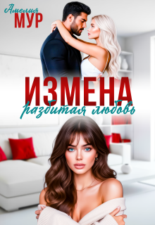 Измена. Разбитая любовь (Амелия Мур)