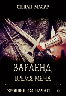 Варленд: время меча (Степан Мазур)