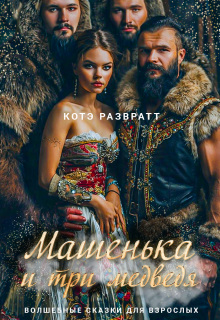 Машенька и три медведя (Котэ Развратт)