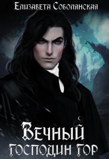 Вечный господин гор (сборник из 4 книг серии) (Елизавета Соболянская)