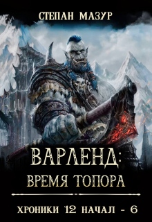 Варленд: время топора (Степан Мазур)