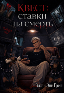 Квест: Ставки на смерть (Вилли Энн Грей)