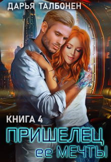 Пришелец её мечты (Дарья Талбонен)