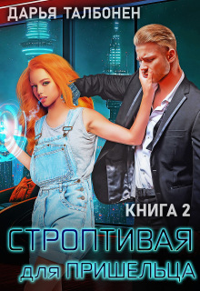 Строптивая для пришельца (Дарья Талбонен)