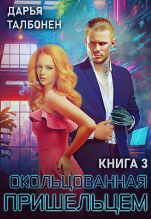 Окольцованная пришельцем (Дарья Талбонен)