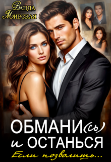 Обмани(сь) и останься. Если позволишь… (Ванда Мирская)
