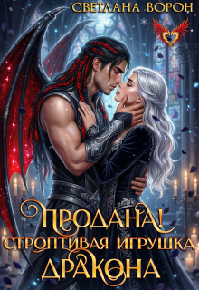 Продана! Строптивая игрушка дракона (Светлана Ворон)