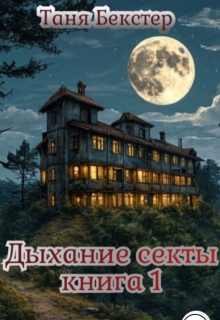 Дыхание Секты. Книга 1 (Таня Бекстер)