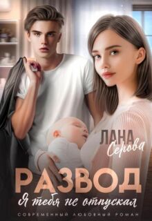 Развод. Я тебя не отпускал (Лана Серова)