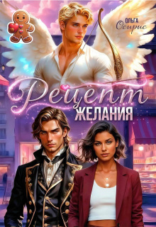 Рецепт желания (Ольга Осирис)