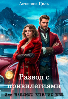 Развод с привилегиями или Пансион бывших жен. Часть 1 (Антонина Циль)