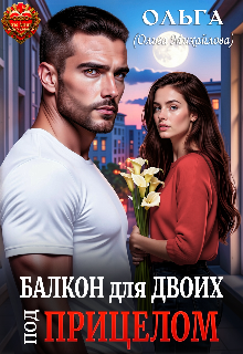 Балкон для двоих. Под прицелом (Ольга (Ольга Михайлова))