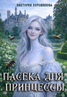 Пасека для принцессы (Виктория Хорошилова)