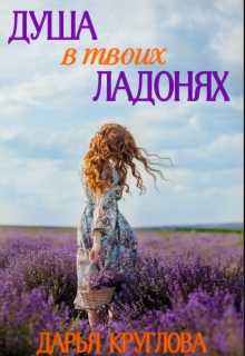 Душа в твоих ладонях (Дарья Круглова)