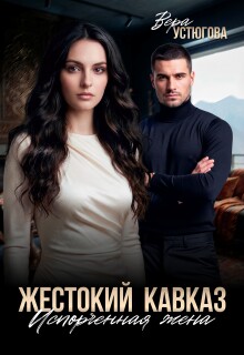 Жестокий Кавказ. Испорченная жена (Вера Устюгова)