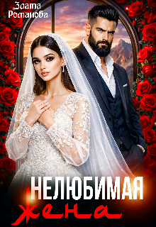 Нелюбимая жена (Злата Романова)