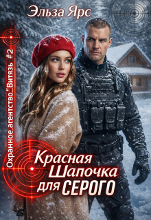 Красная Шапочка для Серого (Эльза Ярс)