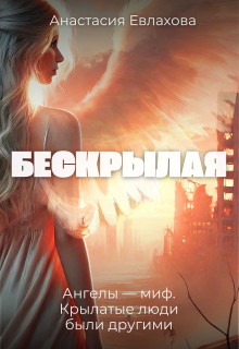 Бескрылая (Анастасия Евлахова)