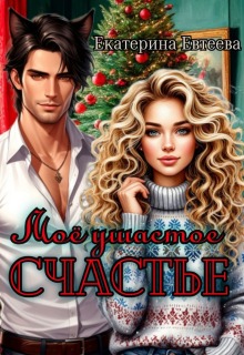 Моё ушастое счастье (Екатерина Евтеева)
