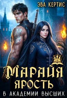 Марайя. Ярость в Академии высших (Эва Кертис)