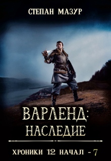 Варленд: наследие (Степан Мазур)
