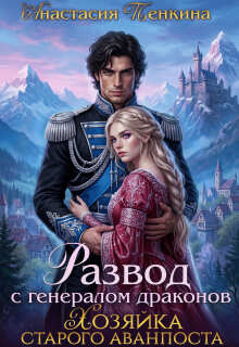 Хозяйка старого аванпоста. Развод с генералом драконов (Анастасия Пенкина)